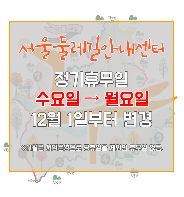 서울둘레길안내센터 | 정기휴무일 | 수요일에서 월요일 12월 1일부터 변경 | 11월은 시범운영으로 공휴일을 제외한 휴무일 없음.