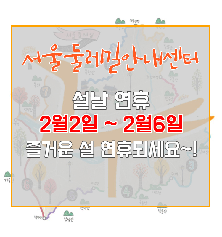 서울둘레길안내센터 설날 연휴 2월2일~2월6일 즐거운 설 연휴되세요