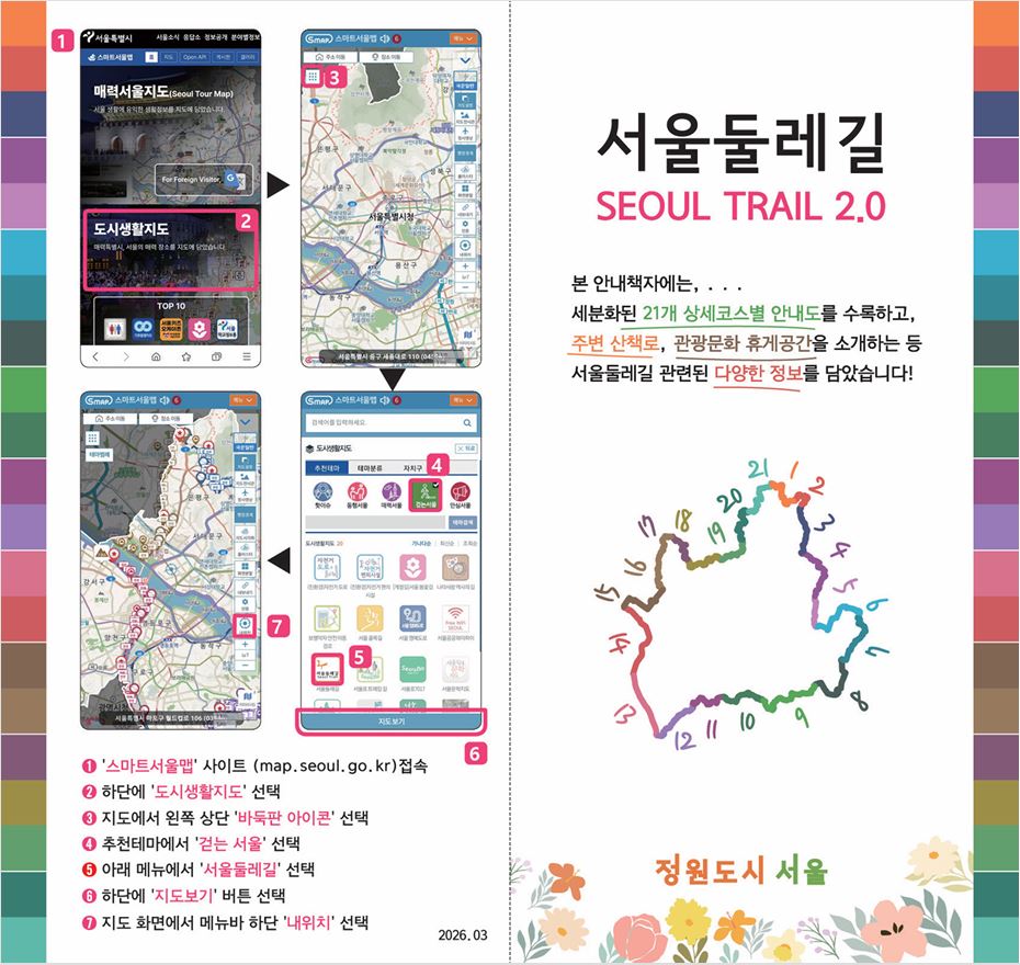 서울둘레길 2.0 안내책자 표지. 세분화된 21개 상세코스별 안내도와 주변 산책로, 관광문화 휘게공간 등 서울둘레길 관련 정보를 담고 있으며, 21개 코스를 색으로 구분한 서울 순환 노선도가 그려져 있습니다. 좌측에는 스마트서울맵으로 서울둘레길을 확인하는 7단계 이용 방법이 화면 예시와 함께 안내되어 있습니다. 2026년 3월 발행.