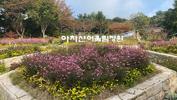 아차산어울림정원 이미지