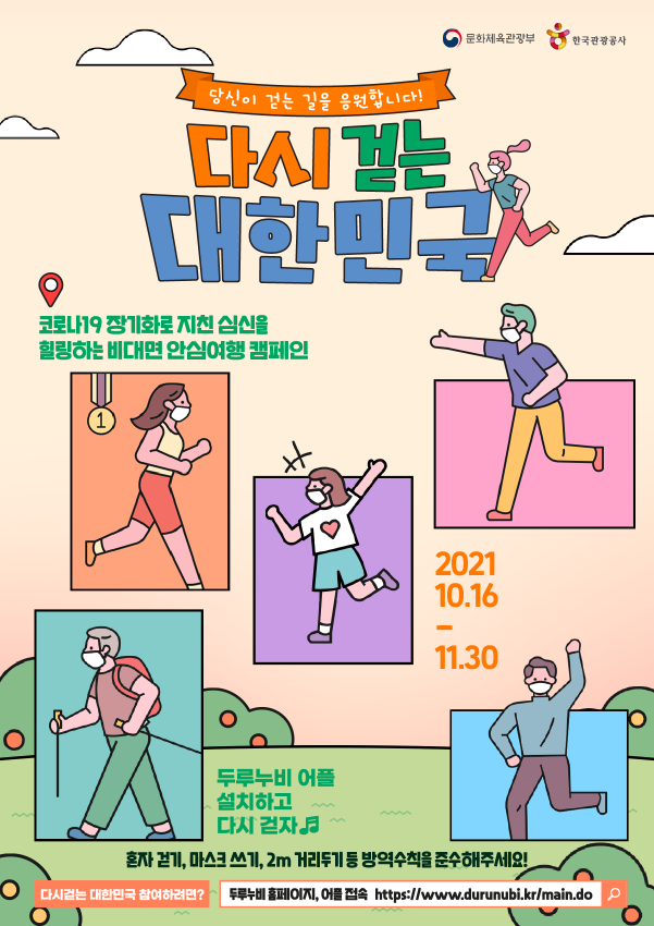[한국관광공사] 다시 걷는 대한민국 홍보 포스터 