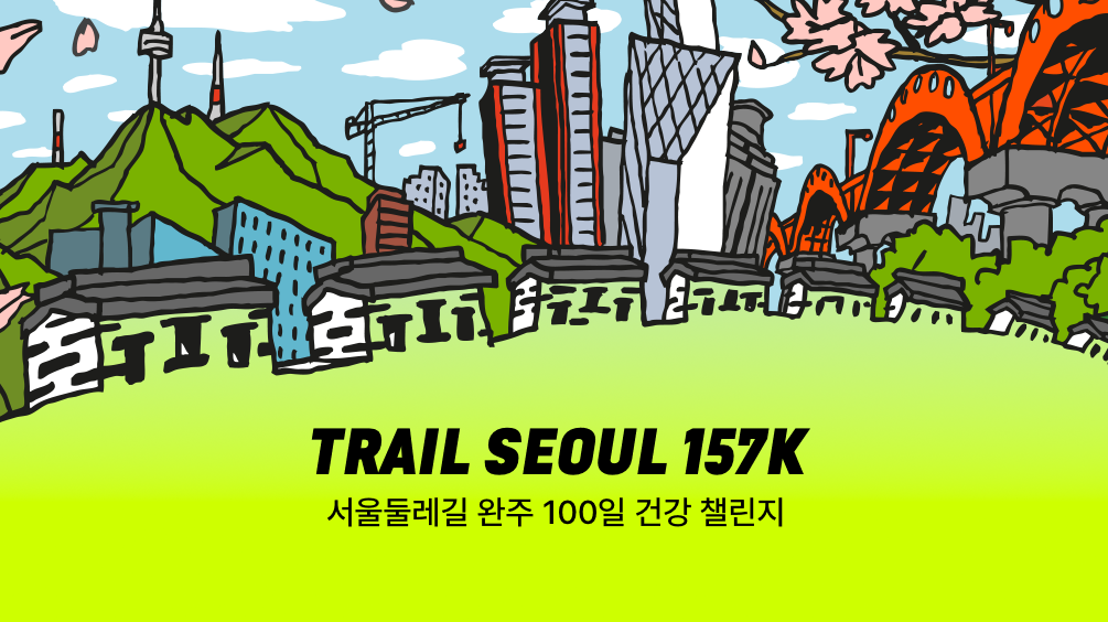 트레일 서울 157K 이벤트 안내