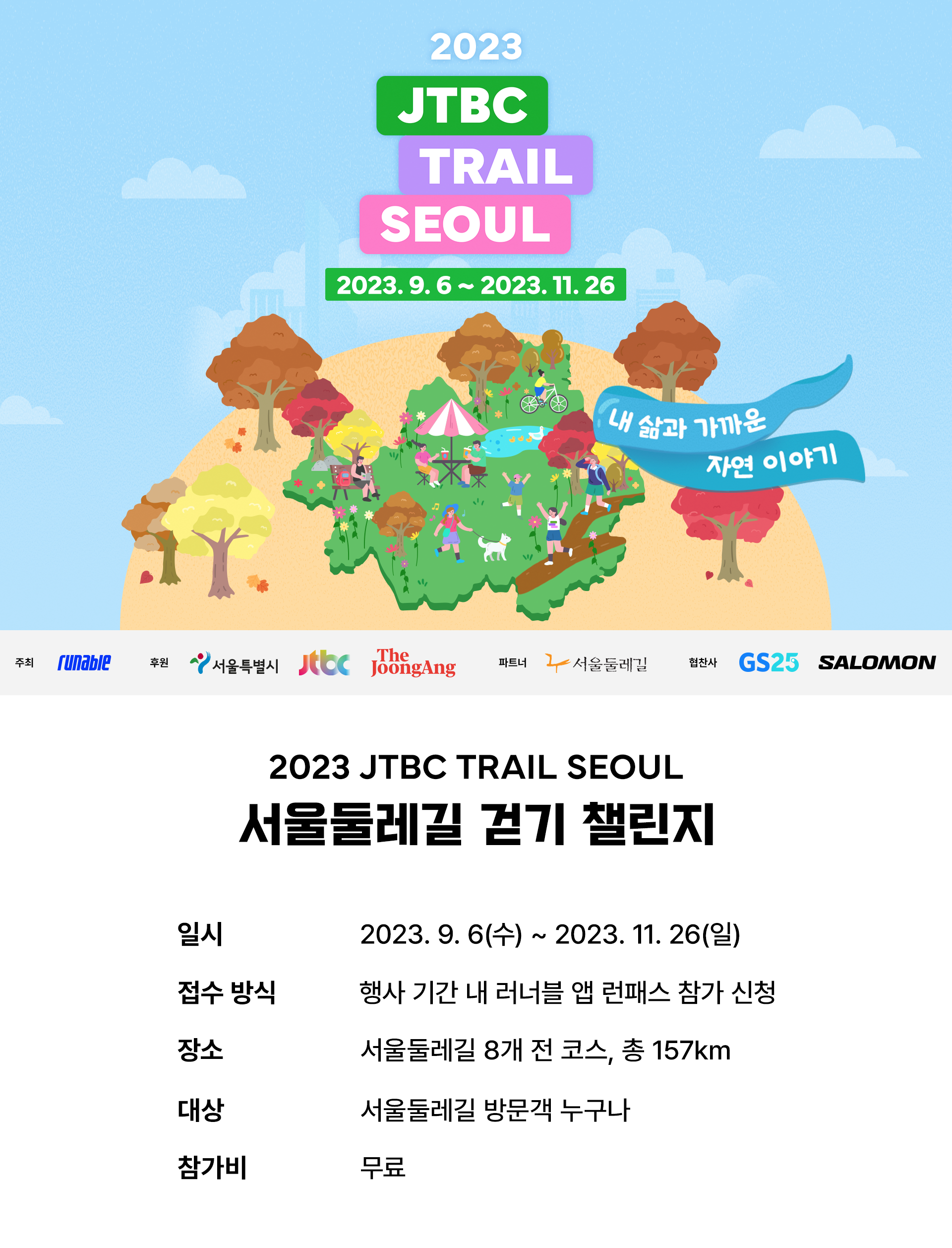 2023년 JTBC 트레일서울 '서울둘레길 걷기 챌린지'